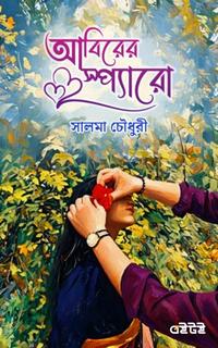 আবিরের স্প্যারো