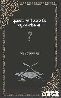 কুরআন স্পর্শ করতে কি ওযু আবশ্যক নয়