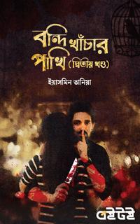 বন্দি খাঁচার পাখি (দ্বিতীয় খণ্ড)