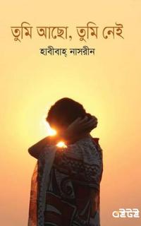 তুমি আছো, তুমি নেই