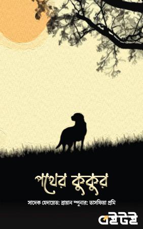 পথের কুকুর