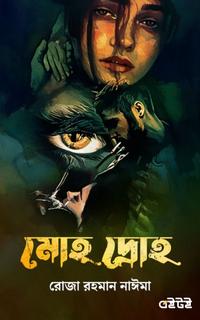 মোহ দ্রোহ