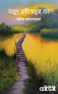 হলুদ নদী সবুজ বন
