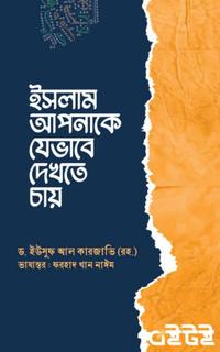ইসলাম আপনাকে যেভাবে দেখতে চায়