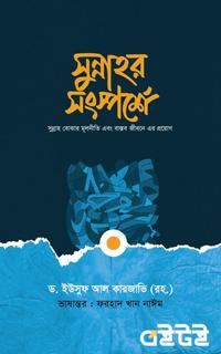 সুন্নাহর সংর্স্পশে