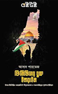 ফিলিস্তিনের বুকে ইজরাইল