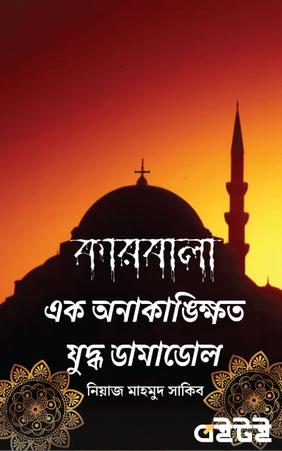 কারবালা- এক অনাকাঙ্ক্ষিত যুদ্ধ ডামাডোল
