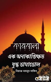 কারবালা- এক অনাকাঙ্ক্ষিত যুদ্ধ ডামাডোল