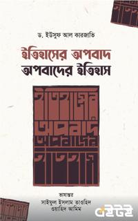 ইতিহাসের অপবাদ অপবাদের ইতিহাস