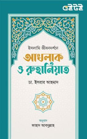 ইসলামি জীবনদর্শনে আখলাক ও রুহানিয়াত