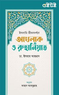 ইসলামি জীবনদর্শনে আখলাক ও রুহানিয়াত