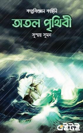 অতল পৃথিবী