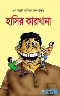 হাসির কারখানা