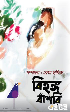 বিহঙ্গ বাঁশরি