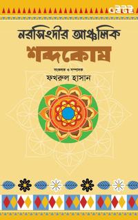 নরসিংদীর আঞ্চলিক শব্দকোষ