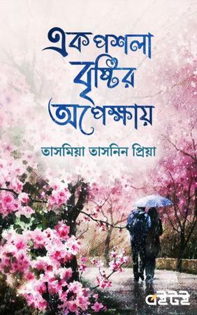 এক পশলা বৃষ্টির অপেক্ষায়