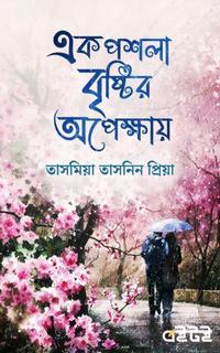 এক পশলা বৃষ্টির অপেক্ষায়