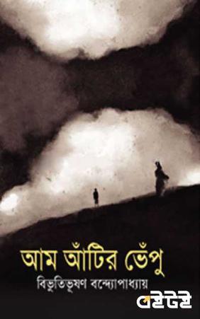আম আঁটির ভেঁপু