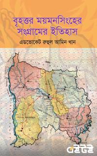 বৃহত্তর ময়মনসিংহের সংগ্রামের ইতিহাস