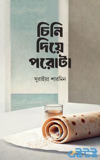 চিনি দিয়ে পরোটা