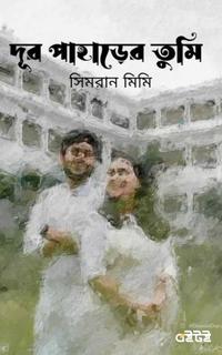দূর পাহাড়ের তুমি