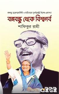বঙ্গবন্ধু থেকে বিশ্বগর্ব