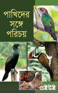 পাখিদের সঙ্গে পরিচয়