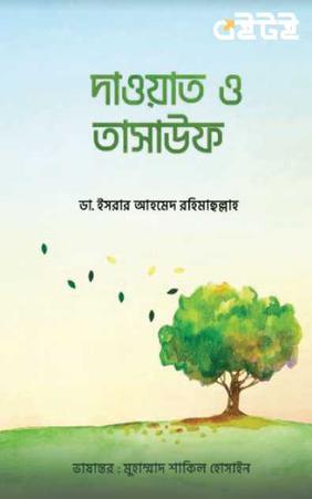 দাওয়াত ও তাসাওউফ