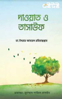 দাওয়াত ও তাসাওউফ