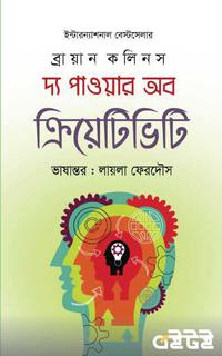 দ্য পাওয়ার অব ক্রিয়েটিভিটি