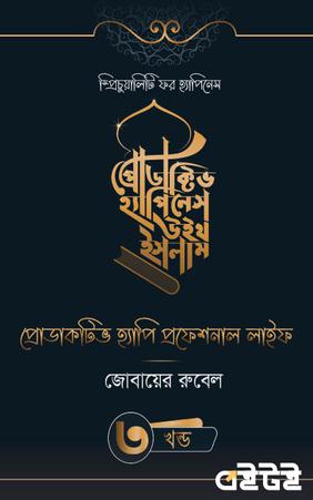 প্রোডাকটিভ হ্যাপিনেস উইথ ইসলাম [তৃতীয় খন্ড]