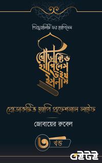 প্রোডাকটিভ হ্যাপিনেস উইথ ইসলাম [তৃতীয় খন্ড]