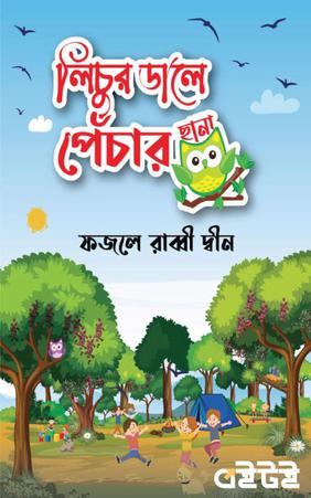 লিচুর ডালে পেঁচার ছানা