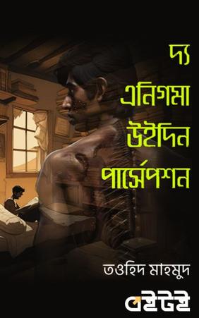 দ্য এনিগমা উইদিন পার্সেপশন