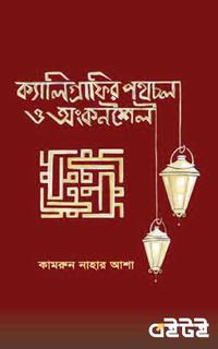 ক্যালিগ্রাফির পথচলা ও অংকনশৈলী
