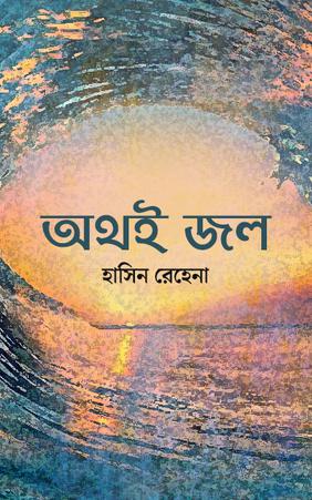 অথই জল