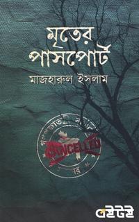 মৃতের পাসপোর্ট