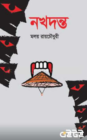 নখদন্ত