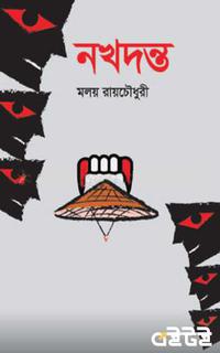 নখদন্ত