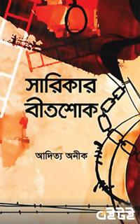 সারিকার বীতশোক
