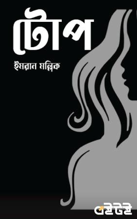 টোপ