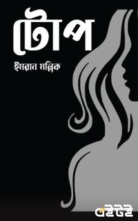 টোপ