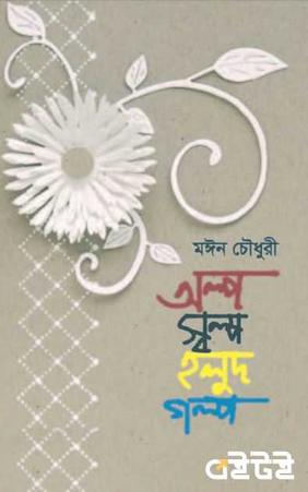 অল্পস্বল্প হলুদ গল্প