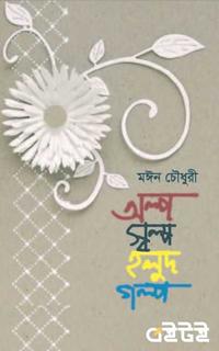 অল্পস্বল্প হলুদ গল্প