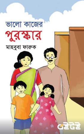 ভালো কাজের পুরস্কার
