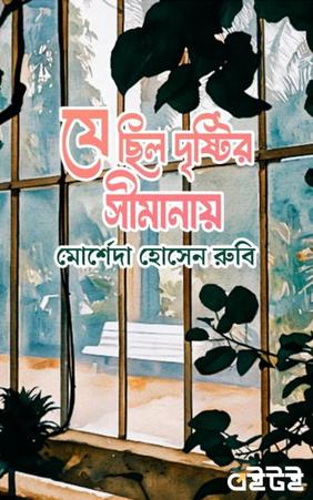 যে ছিল দৃষ্টির সীমানায়