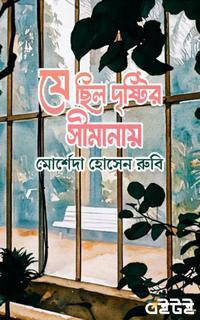 যে ছিল দৃষ্টির সীমানায়