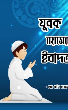 যুবক বয়সের ইবাদত