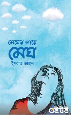 মেঘের গায়ে মেঘ