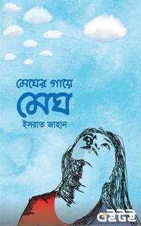 মেঘের গায়ে মেঘ